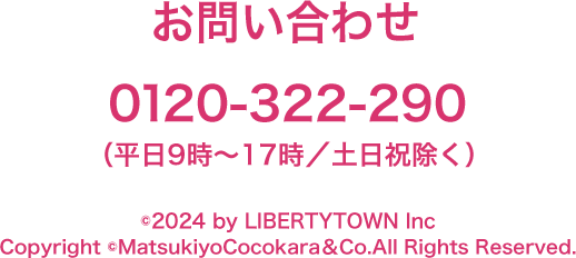 お問い合わせ 0120-322-290（平日9時～17時/土日祝日除く）