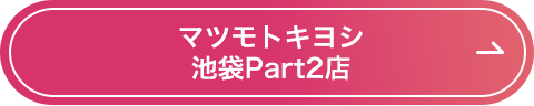 マツモトキヨシ池袋Part2店