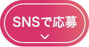 SNSで応募