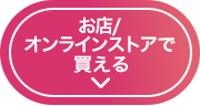 お店・オンラインストアで買える