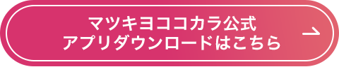 マツキヨココカラ公式アプリダウンロードはこちら