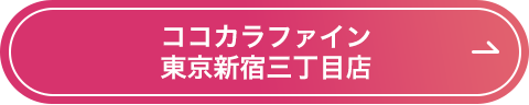 ココカラファイン東京新宿三丁目店