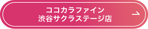 ココカラファイン渋谷サクラステージ店