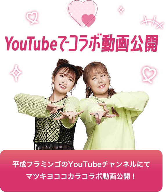 YouTubeでコラボ動画公開