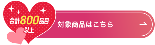 合計800品目以上 対象商品はこちら