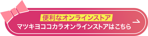 マツキヨココカラオンラインストアはこちら