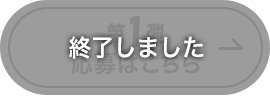 終了しました 第1弾 応募はこちら