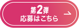 第2弾 応募はこちら