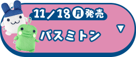 バスミトン