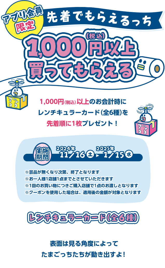 アプリ会員限定 先着でもらえるっち 1,000円（税込）以上買ってもらえる