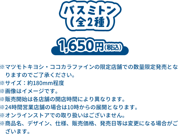 バスミトン（全2種）