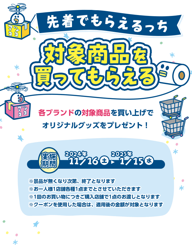 先着でもらえるっち 対象商品を買ってもらえる