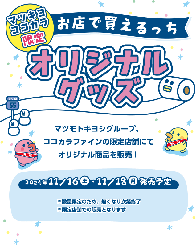 マツキヨココカラ限定 お店で買えるっち オリジナルグッズ