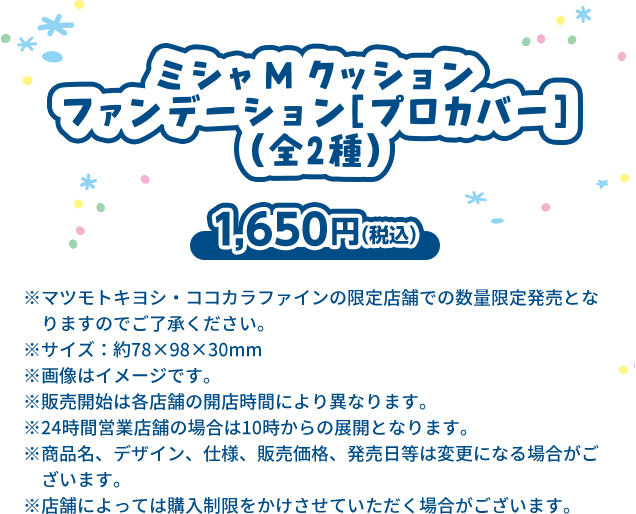 ミシャMクッションファンデーション[プロカバー]（全2種）