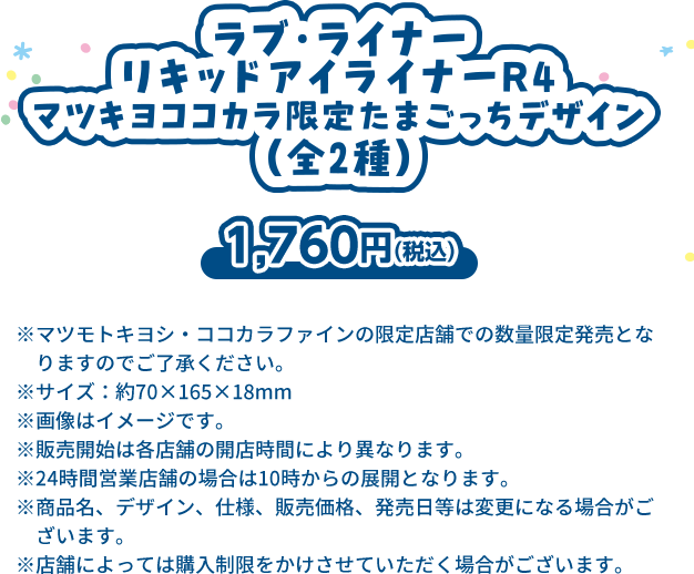 ラブ・ライナーリキッドアイライナーR4 マツキヨココカラ限定たまごっちデザイン（全2種）