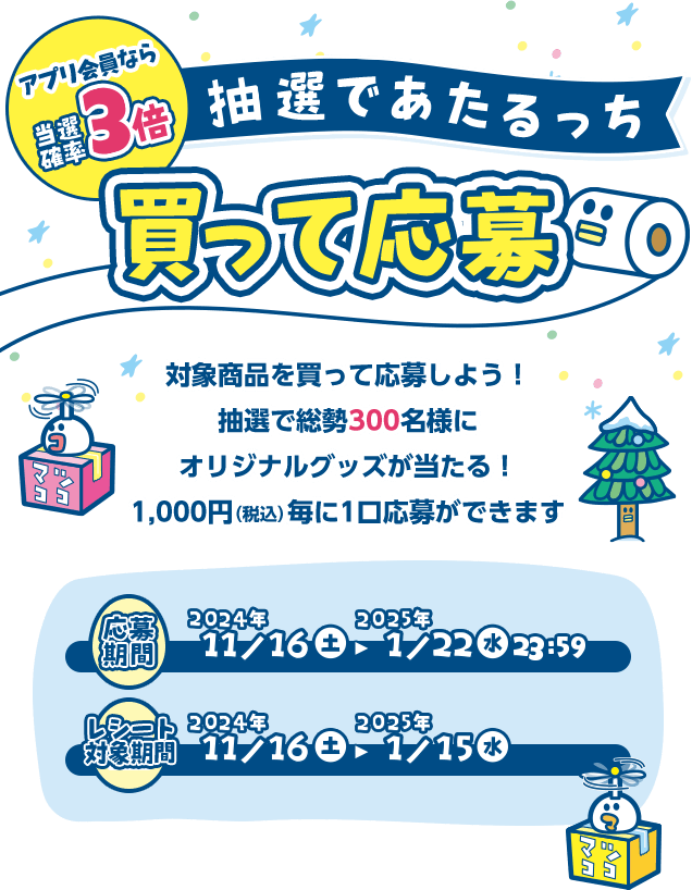 アプリ会員なら当選確率3倍 抽選であたるっち 買って応募