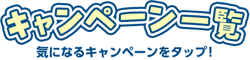 キャンペーン一覧 気になるキャンペーンをタップ