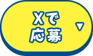 Xで応募