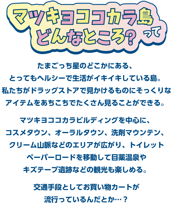 マツキヨココカラ島ってどんなところ？