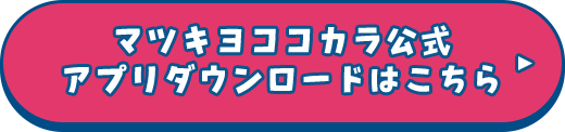 マツキヨココカラ公式アプリダウンロードはこちら