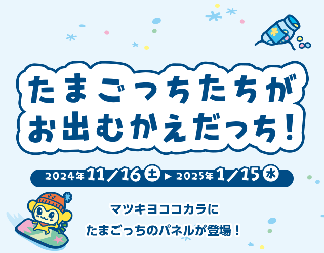 たまごっちたちがお出むかえだっち！