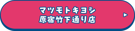 マツモトキヨシ原宿竹下通り店