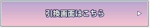 引換画面はこちら