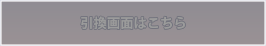 引換画面はこちら