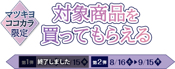 対象商品を買ってもらえる