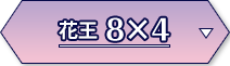 花王8×4