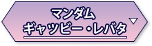 マンダムギャッツビー・レバタ