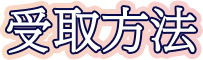 受取方法