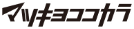 マツキヨココカラ