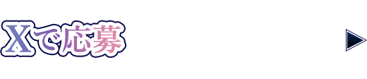Xで応募