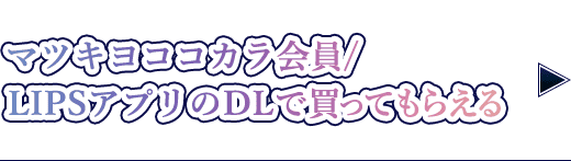 マツキヨココカラ会員/LIPSアプリのDLで買ってもらえる