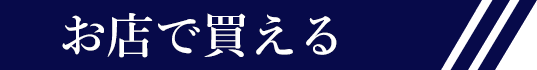 お店で買える