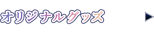 オリジナルグッズ