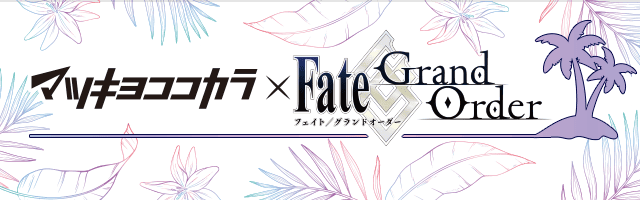 マツキヨココカラ×Fate/Grand Order