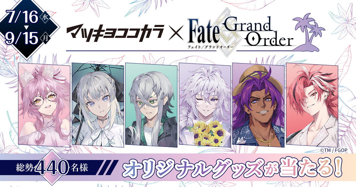 マツキヨココカラ【Fate/Grand Order×マツキヨココカラ