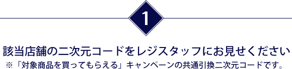 該当店舗の二次元コードをレジスタッフにお見せください