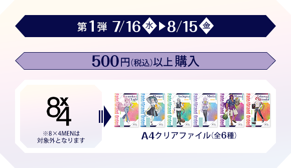 500円以上購入　8×4
