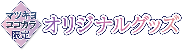 オリジナルグッズ