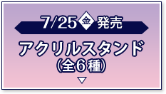 アクリルスタンド