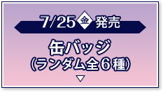 缶バッジ