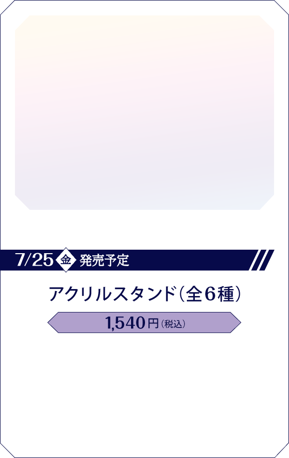 アクリルスタンド(全6種)