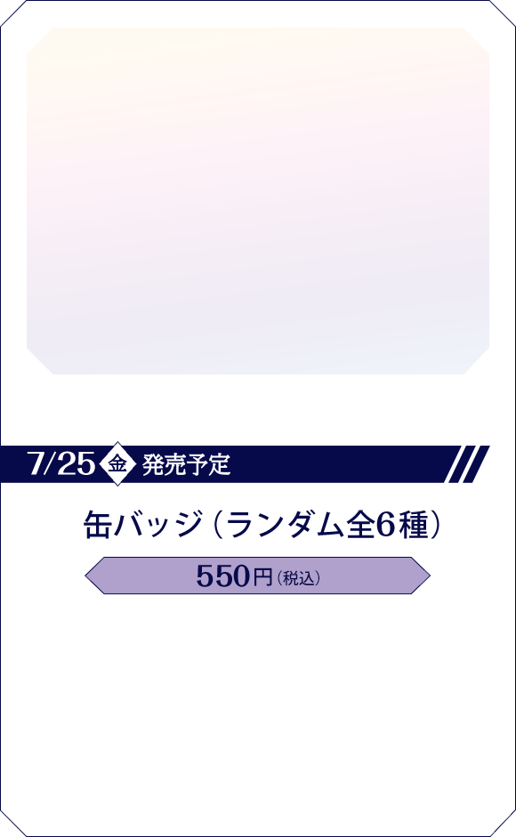 缶バッジ(ランダム全6種)