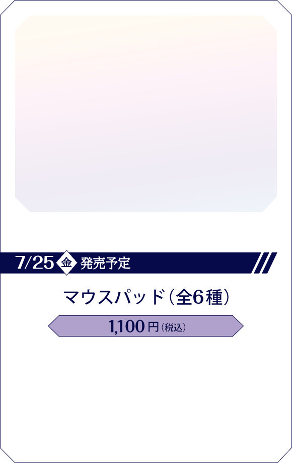 マウスパッド(全6種)