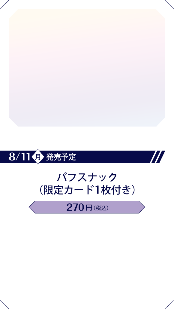 パフスナック(限定カード1枚付き)