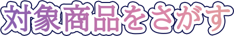 対象商品をさがす