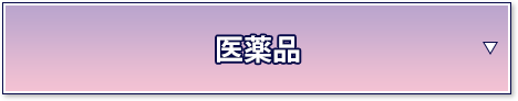 医薬品